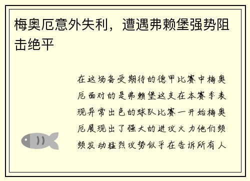 梅奥厄意外失利，遭遇弗赖堡强势阻击绝平