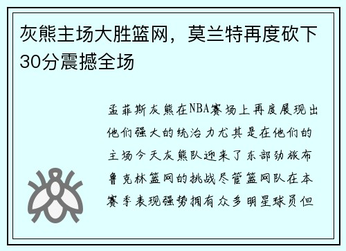 灰熊主场大胜篮网，莫兰特再度砍下30分震撼全场