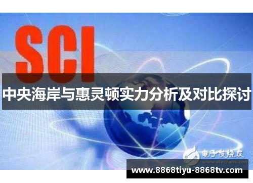中央海岸与惠灵顿实力分析及对比探讨