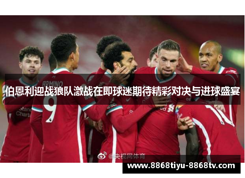 伯恩利迎战狼队激战在即球迷期待精彩对决与进球盛宴