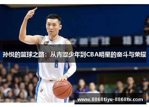 孙悦的篮球之路：从青涩少年到CBA明星的奋斗与荣耀