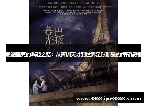 恩德里克的崛起之路：从青训天才到世界足球新星的传奇旅程