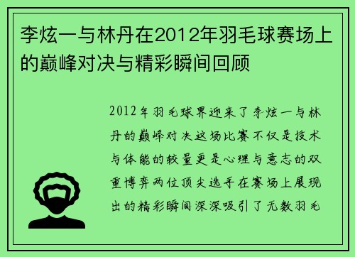 李炫一与林丹在2012年羽毛球赛场上的巅峰对决与精彩瞬间回顾