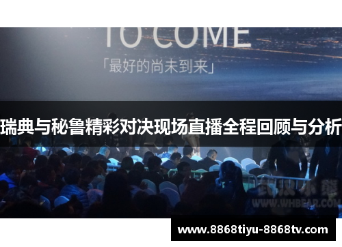 瑞典与秘鲁精彩对决现场直播全程回顾与分析