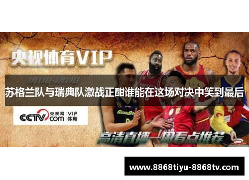 苏格兰队与瑞典队激战正酣谁能在这场对决中笑到最后