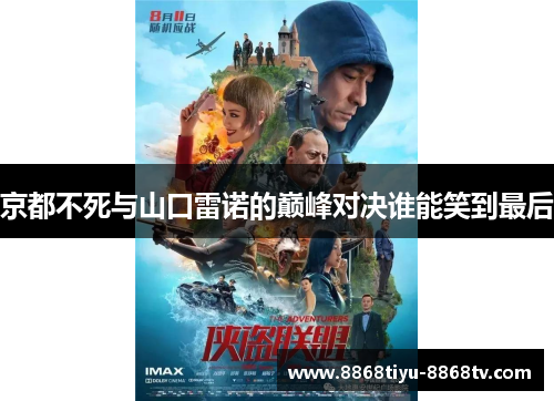 京都不死与山口雷诺的巅峰对决谁能笑到最后