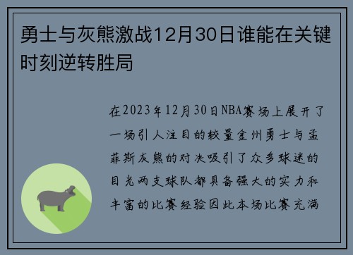勇士与灰熊激战12月30日谁能在关键时刻逆转胜局