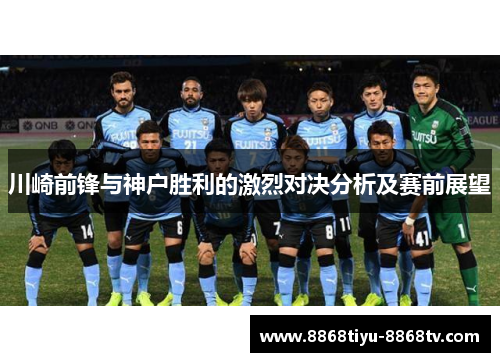 川崎前锋与神户胜利的激烈对决分析及赛前展望
