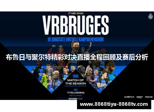 布鲁日与聚尔特精彩对决直播全程回顾及赛后分析