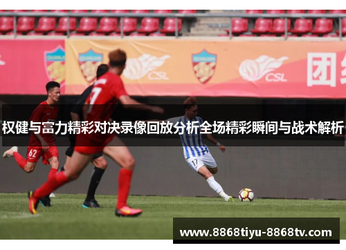 权健与富力精彩对决录像回放分析全场精彩瞬间与战术解析