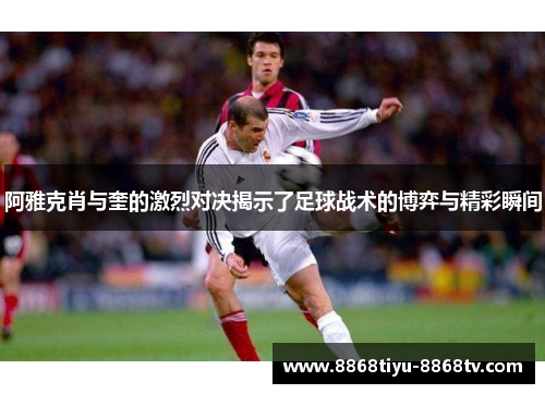 阿雅克肖与奎的激烈对决揭示了足球战术的博弈与精彩瞬间